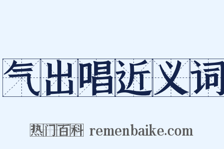 气出唱近义词是什么意思的图片